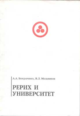 Бондаренко_Рерих-и-унив.jpg