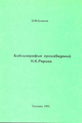 Беликов_Библиография-Рериха.jpg
