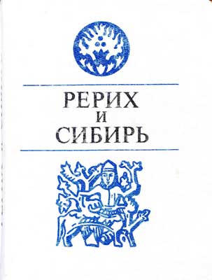 Рерих-и-Сибирь.jpg