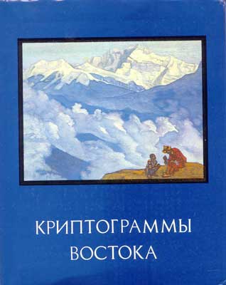 Криптограммы-Востока.jpg