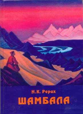 Рерих-Шамбала.jpg