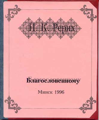 Рерих-Благословенному.jpg