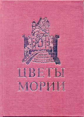 Рерих_Цветы-Мории.jpg