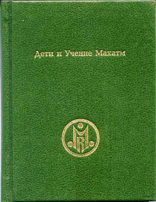 Дети-и-Учение-Махатм.jpg