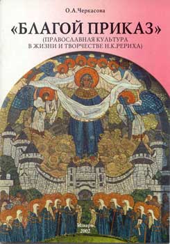 Черкасова_Благой-приказ.jpg