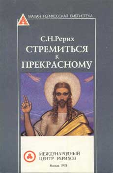 С_Рерих_Стремиться-к-прек.jpg
