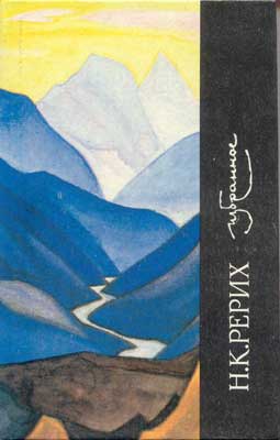 Рерих_Избранное-(1990).jpg
