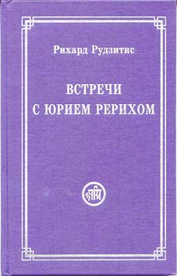 Рудзитис_Встречи-с-Ю-Рерих.jpg