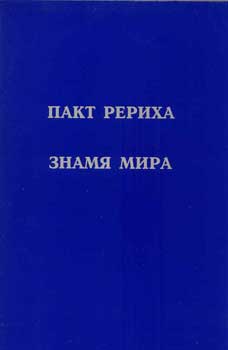 Пакт-Рериха_Знамя-Мира.jpg