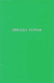 Звезда-героя.jpg