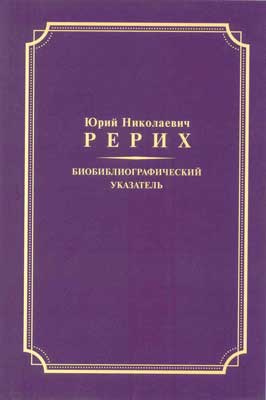 Ю_Рерих_Биобиблиогр-указ.jpg