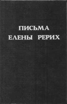 Письма-Елены-Рерих-(1992).jpg