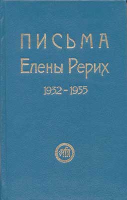 Письма-ЕИР-1932-1955.jpg