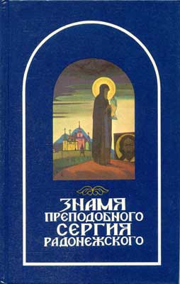 Знамя-Сергия-Радонежского.jpg
