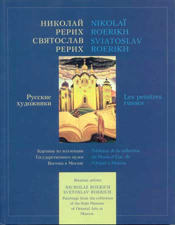Н_и_С_Рерих-(ГМВ).jpg