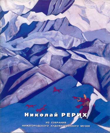 Рерих-в-Нижегородском-музее.jpg