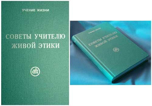 Советы-учителю-Живой-Этики.jpg