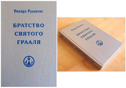 Рудзитис_Братство-Св-Грааля.jpg