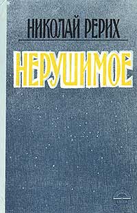 Рерих_Нерушимое-(1991).jpg