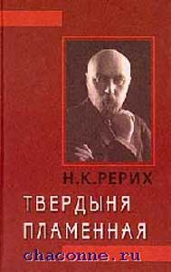 Рерих_Твердыня-Пламенная.jpg