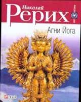 Рерих_Агни-Йога.jpg