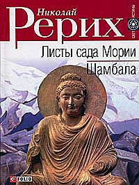 Рерих_ЛСМ-Шамбала.jpg