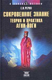 ЕРерих_Сокровенное-Знание.jpg