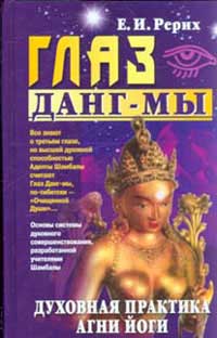 ЕРерих_Глаз-Данг-Мы.jpg