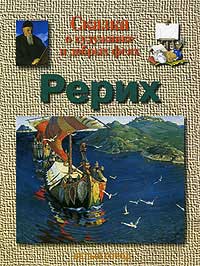 Сказка-о-художнике_Рерих.jpg