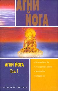 Агни Йога АСТ, Сталкер, 2003 г. том 1