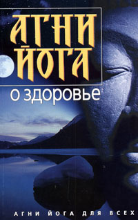 Агни Йога о здоровье.jpg