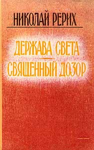 Рерих_Держ-Св_Свящ-Дозор.jpg