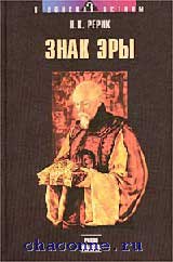 Рерих_Знак-эры.jpg