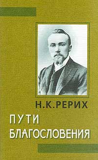Рерих_Пути-благосл-(1999).jpg