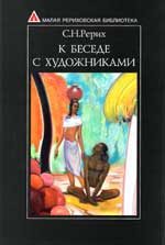 СРерих_К-беседе-с-художн.jpg