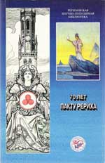 70-лет-Пакту-Рериха.jpg