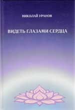 Уранов_Видеть-глаз-серд.jpg