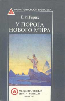 ЕРерих_У-порога-нового-мира.jpg