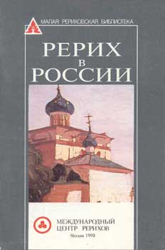 Рерих-в-России.jpg