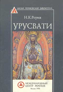 Рерих-Урусвати.jpg