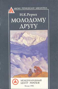 Рерих_Молодому-другу.jpg