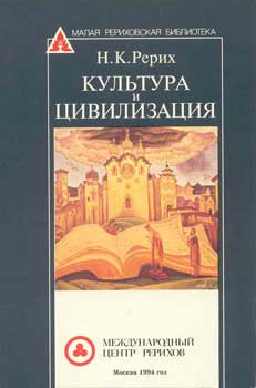 Рерих_Культура-и-цивилиз.jpg
