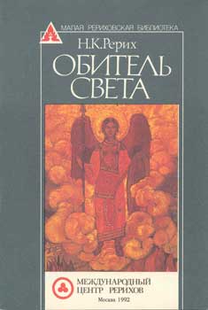 Рерих_Обитель-Света.jpg