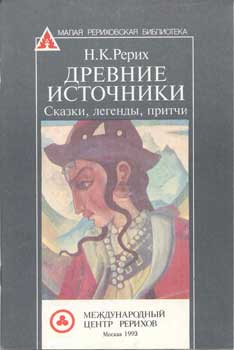 Рерих_Древние-источники.jpg