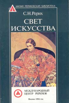 СРерих_Свет-искусства.jpg