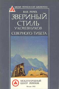 ЮРерих_Звериный-стиль.jpg