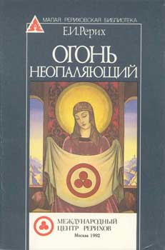 ЕРерих_Огонь-неопаляющий.jpg