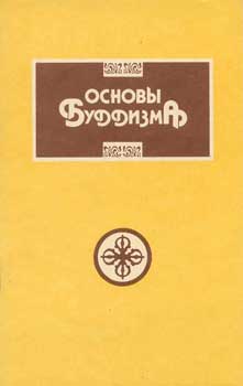 ЕРерих_Основы-буддизма.jpg