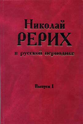 Рерих-в-периодике-1.jpg