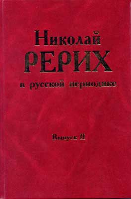 Рерих-в-периодике-2.jpg